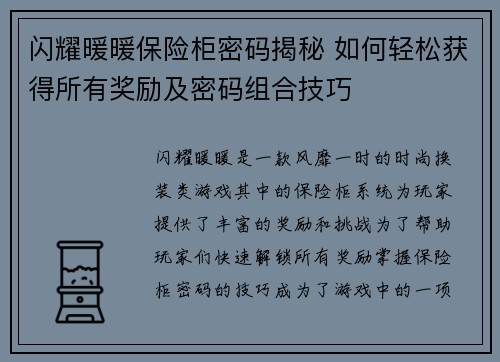 闪耀暖暖保险柜密码揭秘 如何轻松获得所有奖励及密码组合技巧