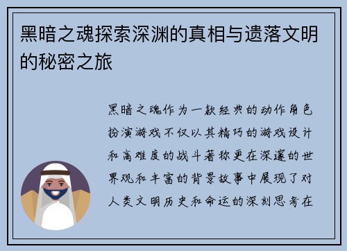 黑暗之魂探索深渊的真相与遗落文明的秘密之旅