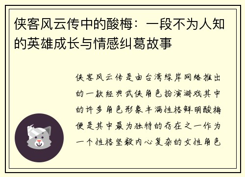 侠客风云传中的酸梅：一段不为人知的英雄成长与情感纠葛故事