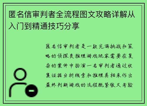 匿名信审判者全流程图文攻略详解从入门到精通技巧分享