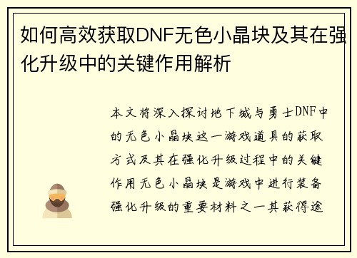如何高效获取DNF无色小晶块及其在强化升级中的关键作用解析