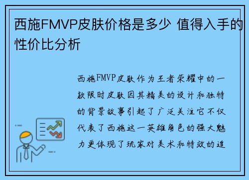 西施FMVP皮肤价格是多少 值得入手的性价比分析