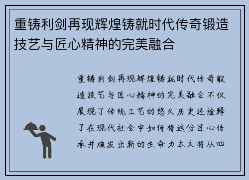 重铸利剑再现辉煌铸就时代传奇锻造技艺与匠心精神的完美融合