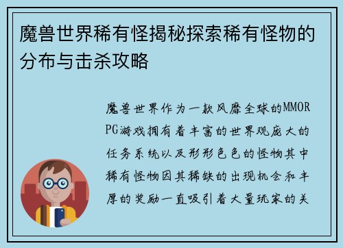 魔兽世界稀有怪揭秘探索稀有怪物的分布与击杀攻略