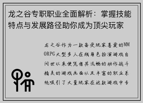 龙之谷专职职业全面解析：掌握技能特点与发展路径助你成为顶尖玩家