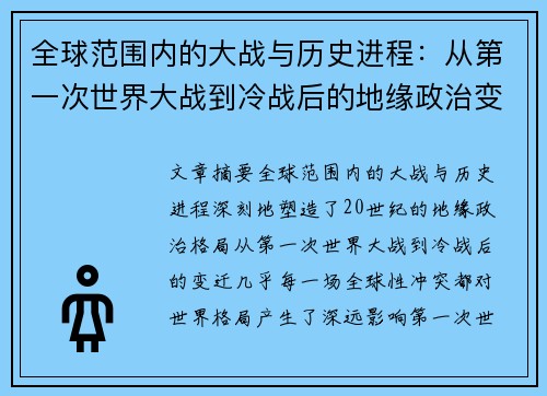 全球范围内的大战与历史进程:从第一次世界大战到冷战后的地缘政治变迁分析 全球范围内的大战与历史进程:从第一次世界大战到冷战后的地缘政治变迁分析