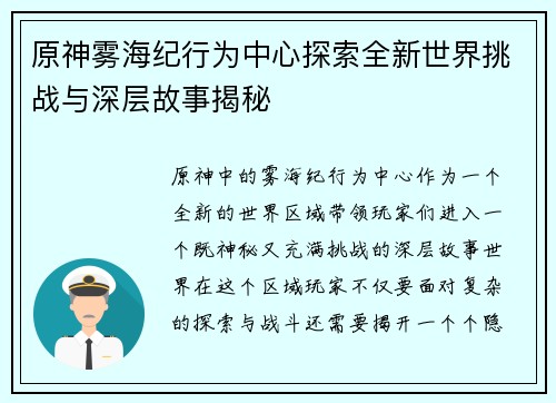 原神雾海纪行为中心探索全新世界挑战与深层故事揭秘