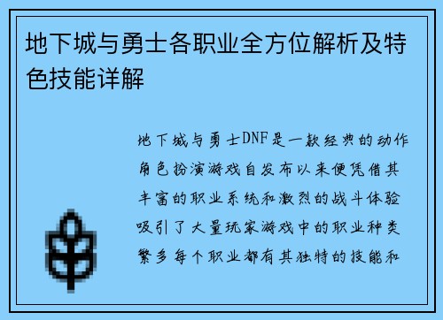 地下城与勇士各职业全方位解析及特色技能详解