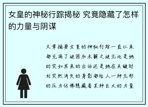 女皇的神秘行踪揭秘 究竟隐藏了怎样的力量与阴谋