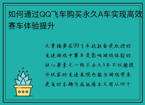 如何通过QQ飞车购买永久A车实现高效赛车体验提升 如何通过QQ飞车购买永久A车实现高效赛车体验提升