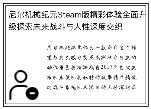 尼尔机械纪元Steam版精彩体验全面升级探索未来战斗与人性深度交织