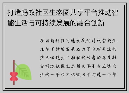 打造蚂蚁社区生态圈共享平台推动智能生活与可持续发展的融合创新 打造蚂蚁社区生态圈共享平台推动智能生活与可持续发展的融合创新