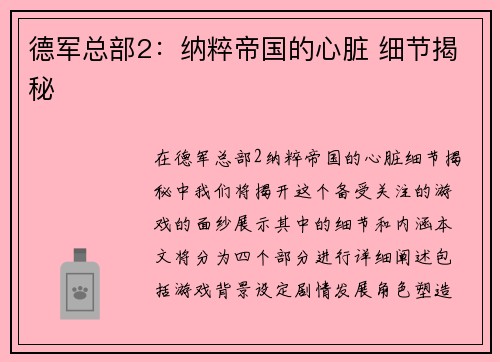 德军总部2:纳粹帝国的心脏 细节揭秘 德军总部2:纳粹帝国的心脏 细节揭秘