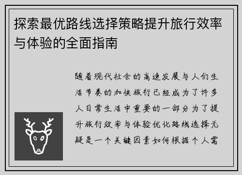 探索最优路线选择策略提升旅行效率与体验的全面指南