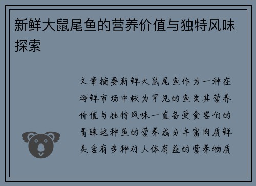 新鲜大鼠尾鱼的营养价值与独特风味探索