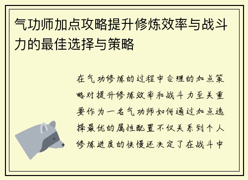 气功师加点攻略提升修炼效率与战斗力的最佳选择与策略 气功师加点攻略提升修炼效率与战斗力的最佳选择与策略