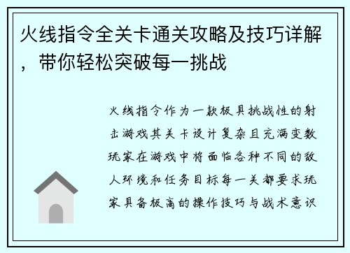 火线指令全关卡通关攻略及技巧详解，带你轻松突破每一挑战