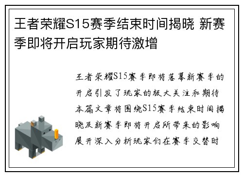 王者荣耀S15赛季结束时间揭晓 新赛季即将开启玩家期待激增 王者荣耀S15赛季结束时间揭晓 新赛季即将开启玩家期待激增