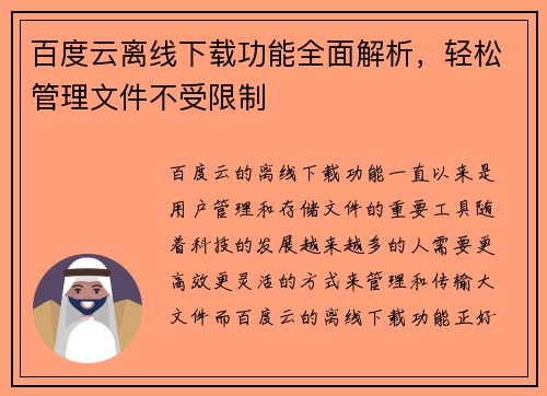 百度云离线下载功能全面解析，轻松管理文件不受限制