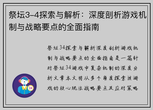 祭坛3-4探索与解析：深度剖析游戏机制与战略要点的全面指南