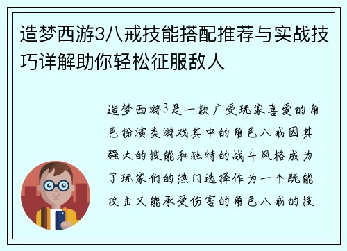 造梦西游3八戒技能搭配推荐与实战技巧详解助你轻松征服敌人