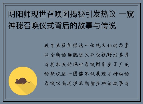 阴阳师现世召唤图揭秘引发热议 一窥神秘召唤仪式背后的故事与传说