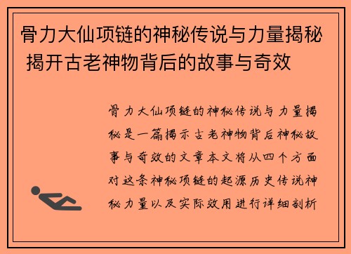 骨力大仙项链的神秘传说与力量揭秘 揭开古老神物背后的故事与奇效