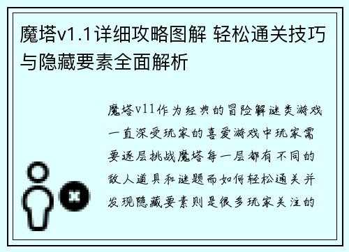 魔塔v1.1详细攻略图解 轻松通关技巧与隐藏要素全面解析 魔塔v1.1详细攻略图解 轻松通关技巧与隐藏要素全面解析