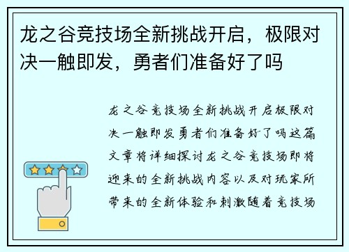 龙之谷竞技场全新挑战开启,极限对决一触即发,勇者们准备好了吗 龙之谷竞技场全新挑战开启,极限对决一触即发,勇者们准备好了吗