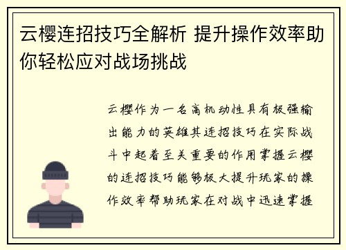 云樱连招技巧全解析 提升操作效率助你轻松应对战场挑战