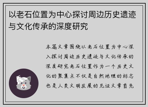 以老石位置为中心探讨周边历史遗迹与文化传承的深度研究