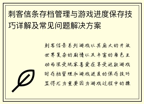 刺客信条存档管理与游戏进度保存技巧详解及常见问题解决方案
