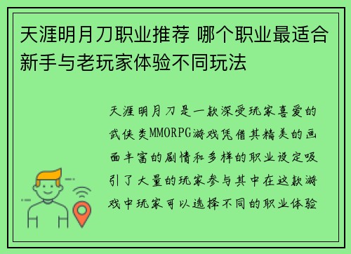 天涯明月刀职业推荐 哪个职业最适合新手与老玩家体验不同玩法 天涯明月刀职业推荐 哪个职业最适合新手与老玩家体验不同玩法