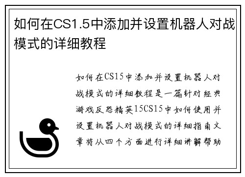 如何在CS1.5中添加并设置机器人对战模式的详细教程 如何在CS1.5中添加并设置机器人对战模式的详细教程
