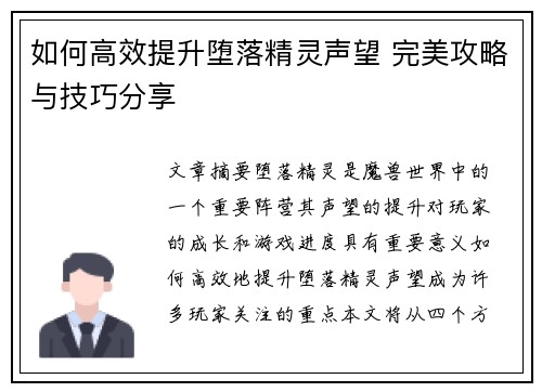 如何高效提升堕落精灵声望 完美攻略与技巧分享