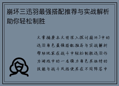 崩坏三迅羽最强搭配推荐与实战解析助你轻松制胜 崩坏三迅羽最强搭配推荐与实战解析助你轻松制胜